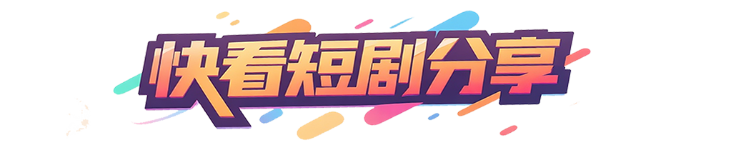 快看短剧分享