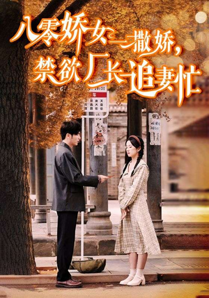 《零娇女一撒娇，禁欲厂长追妻忙》（86集）短剧精彩剧情在线追