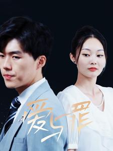 《爱与罪》（63集）超燃短剧在线追不停