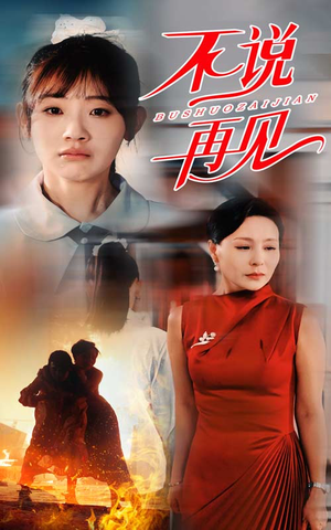 《不说再见》（31集）超赞短剧免费全集看够