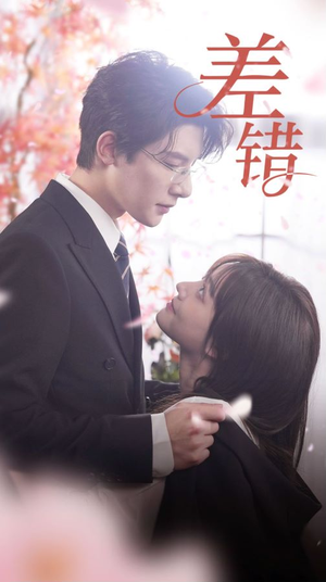 《差错》（40集）爆款短剧免费在线追