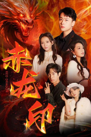 《赤龙印》（80集）在线短剧全集畅快观赏