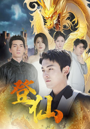 《登仙》（92集）爆款短剧一集不落畅看