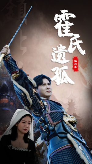 《霍氏遗孤》（89集）短剧免费全集追剧盛宴