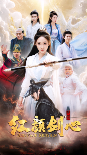 《红颜剑心》（73集）短剧免费全集追剧不停