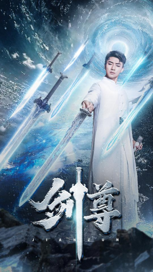 《剑尊》（80集）全集短剧免费在线观