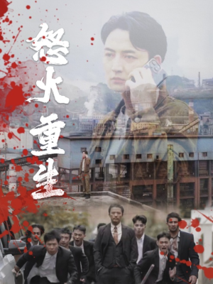 《怒火听涛》（35集）免费短剧全集畅快追