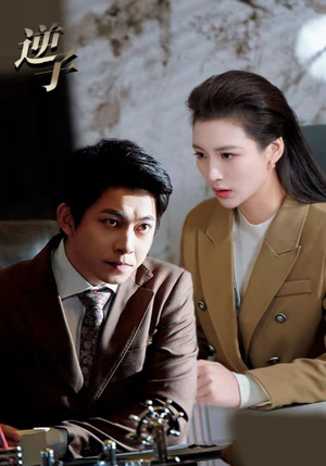 《逆子》（28集）免费在线看短剧全集