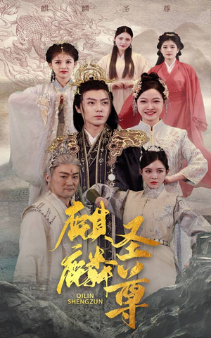 《麒麟圣尊》（84集）免费短剧全集畅快追