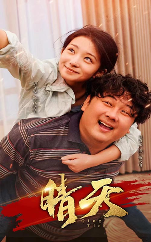 《晴天》（73集）热门短剧在线看个过瘾