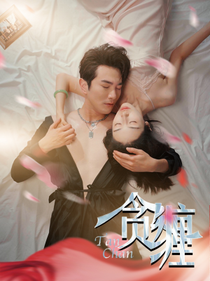 《贪缠》（89集）在线短剧精彩剧情连着看