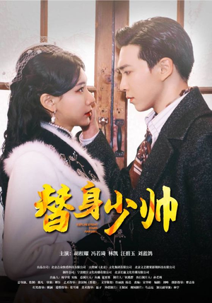 《替身少帅》（90集）短剧高清全集一键追