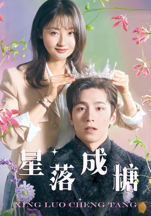 《星落成糖》（49集）短剧一集不落畅快追看