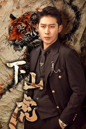 《下山虎》（80集）短剧精彩内容一网打尽