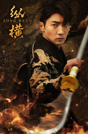 《纵横》（93集）短剧在线全集免费享