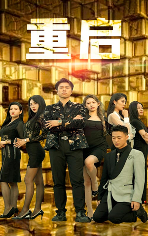 《重启》（76集）短剧精彩不停一追到底