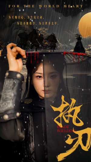 《执刃》（69集）在线短剧全集免费追