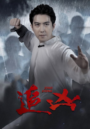 《追凶》（35集）免费短剧精彩在线追着看