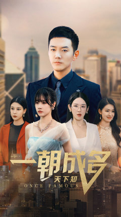 《一朝成名天下知》（82集）精彩短剧全集在线免费追