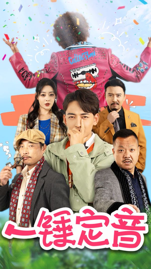 《一锤定音》（86集）短剧免费全集看个过瘾