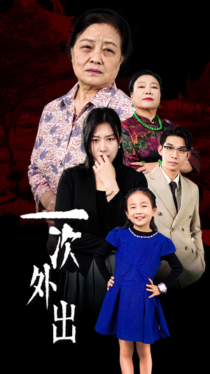 《外出之祸》（65集）短剧精彩剧情一追到底