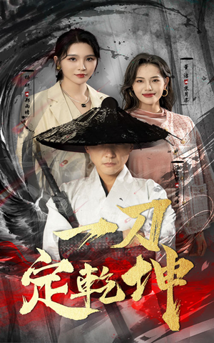 《一刀定乾坤》（60集）免费短剧在线一追到底