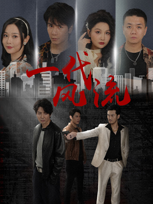 《一代风流》（50集）短剧全集在线尽情看