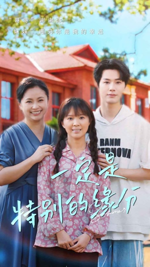 《一定是特别的缘分》（37集）免费短剧全集一看到底