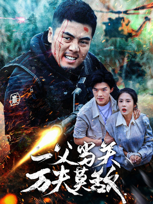 《一父当关万夫莫敌》（62集）精彩短剧在线全集免费追