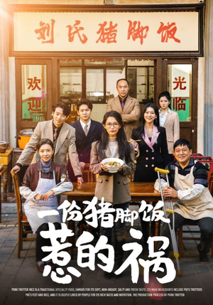 《一份猪脚饭惹的祸》（30集）在线看短剧精彩不停
