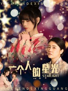 《一个人的星光》（70集）短剧热播畅快追到底