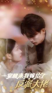 《一觉醒来我嫁给了反派大佬》（81集）短剧免费全集在线畅看