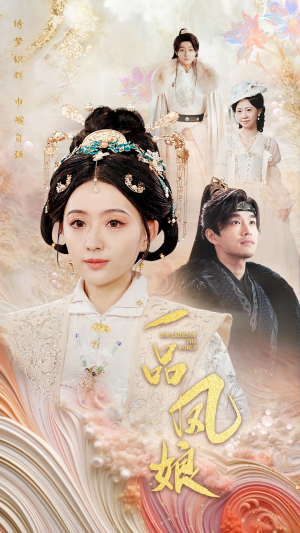《一品凤娘》（60集）免费短剧畅享看个不停