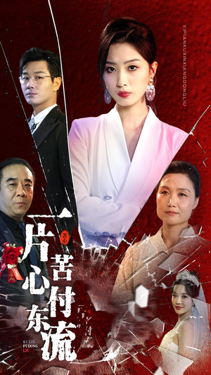 《女儿的荣耀》（80集）短剧免费全集畅快看