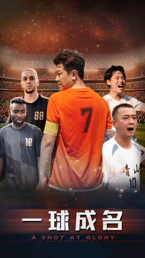 《一球成名》（62集）精彩短剧一气呵成追到底