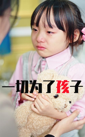 《一切为了孩子》（31集）短剧在线看全集不卡顿