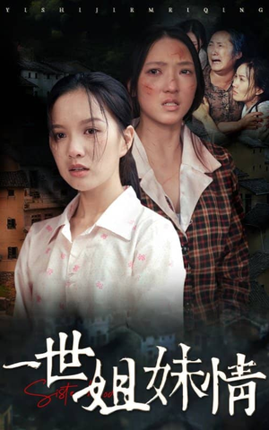 《一世姐妹情》（69集）免费畅看短剧完整版