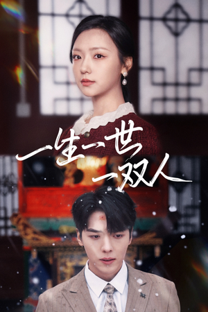 《一生一世一双人》（42集）在线短剧精彩全集畅享