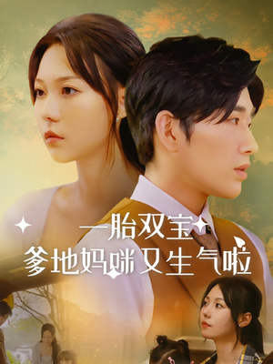 《一胎双宝爹地妈咪又生气啦》（82集）短剧免费全集在线尽情看