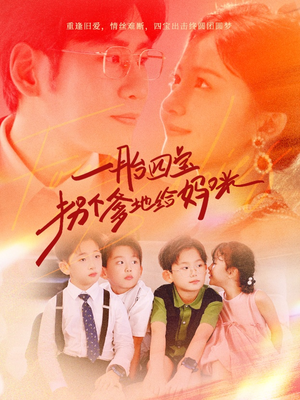 《一胎四宝拐个爹地给妈咪》（70集）免费短剧精彩一追到底