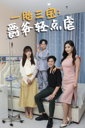 《一胎三宝爵爷轻点虐》（77集）短剧在线看超爽无卡顿