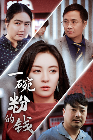 《一碗粉的钱》（34集）短剧精彩剧情随心看