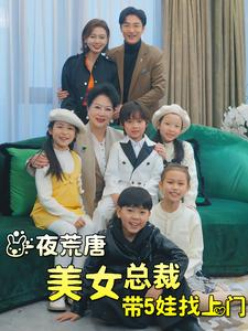 《一夜荒唐美女总裁带5娃找上门》（77集）畅看短剧全集不等待