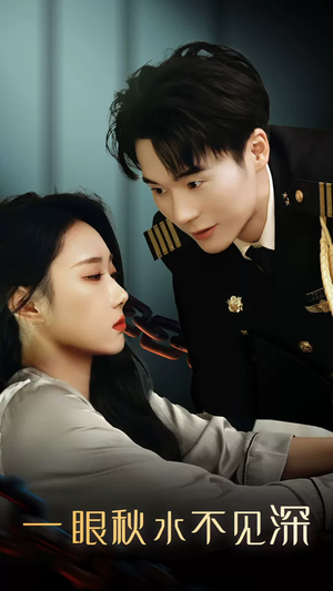 一眼秋水不见深(32集) 一眼秋水不见深(32集)热门短剧大全