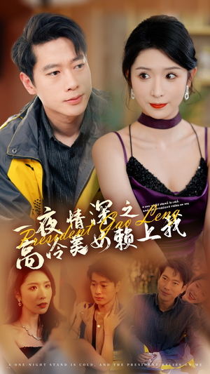 《一夜情深之高冷美女赖上我》（71集）在线短剧追剧乐不停