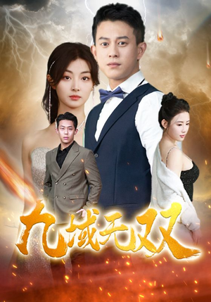 《九域无双》（80集）免费短剧全集畅快追