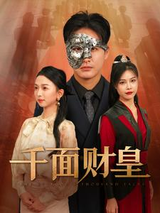 《千面财皇》（91集）短剧全集免费在线畅看