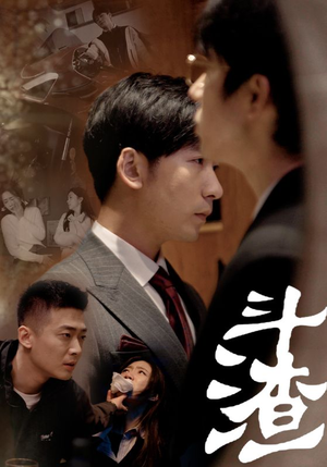 《斗渣》（81集）短剧免费畅享全集观看