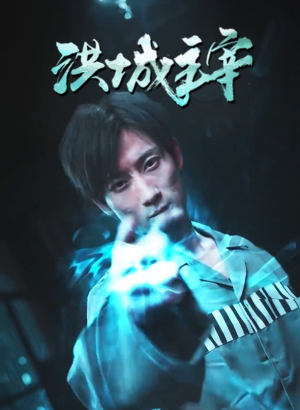 《洪城主宰》（82集）看短剧全集享精彩剧情