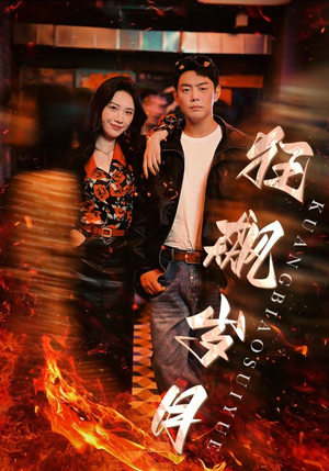 《狂飙岁月》（95集）免费短剧在线一追到底